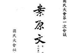 老图书–《第一届国民大会第一次会议提案原文_第14册》电子版合集