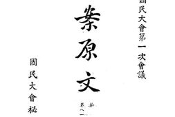 老图书–《第一届国民大会第一次会议提案原文_第17册》电子版合集