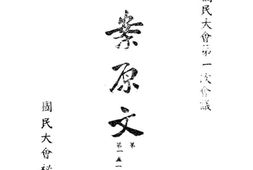 老图书–《第一届国民大会第一次会议提案原文_第4册》电子版合集