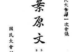 老图书–《第一届国民大会第一次会议提案原文_第5册》电子版合集