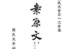 老图书–《第一届国民大会第一次会议提案原文_第7册》电子版合集