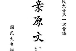 老图书–《第一届国民大会第一次会议提案原文_第9册》电子版合集