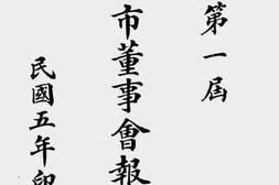 老图书–《第一届武进市董事会报告书》电子版合集
