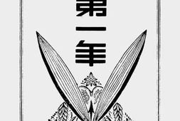 老图书–《第一年》电子版合集
