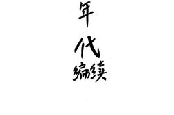 老图书–《第一年代续编》电子版合集