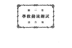 老图书–《第一期试办流动教学报告书》电子版合集