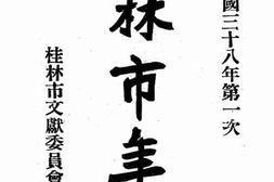 老图书–《第一次_桂林市年鉴》电子版合集