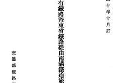 老图书–《第一次中华国有铁路暨东省铁路经由南满铁道旅客联运会议记录》电子版合集