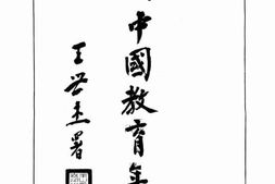 老图书–《第一次中国教育年鉴》电子版合集