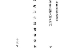 老图书–《第一次合作讲习会汇刊》电子版合集