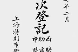 老图书–《第一次登记西医、助产、中医名录》电子版合集
