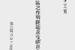 老图书–《第一游击区之作战经验及教训与今后之对策》电子版合集