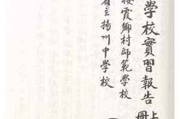 老图书–《第一组学校实习报告__上册_栖霞乡村师范学校,省立扬州中学校》电子版合集