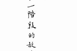 老图书–《第一阶段的故事》电子版合集