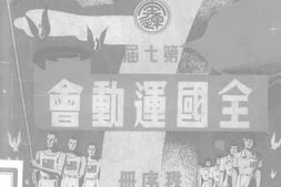 老图书–《第七届全国运动会秩序册》电子版合集