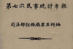 老图书–《第七次民事统计年报_中华民国九年》电子版合集