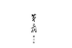老图书–《第三代__第二部》电子版合集