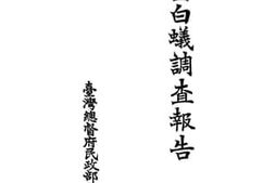 老图书–《第三回白蚁调查报告》电子版合集