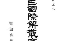 老图书–《第三国际解放事件》电子版合集