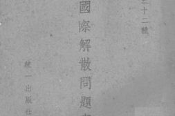 老图书–《第三国际解散问题专辑》电子版合集