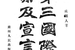 老图书–《第三国际议案及宣言》电子版合集