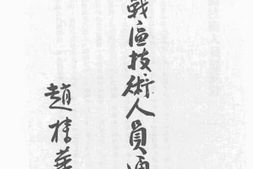 老图书–《第三战区技术人员通讯录》电子版合集