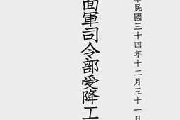 老图书–《第三方面军司令部受降工作报告书》电子版合集