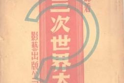 老图书–《第三次世界大战》电子版合集