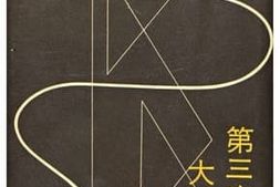 老图书–《第三次世界大戦の原因［第三次世界大战的原因］》电子版合集