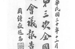 老图书–《第三次全国内政会议报告书》电子版合集