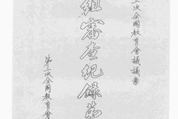 老图书–《第三次全国教育会议议案分组审查记录_第3册》电子版合集