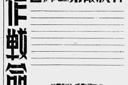 老图书–《第三次长沙会战俘获敌第三师团作战命令》电子版合集