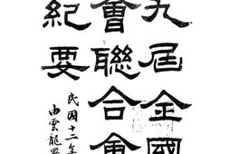 老图书–《第九届全国教育会联合会务纪要》电子版合集