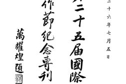 老图书–《第二十五届国际合作节纪念专刊》电子版合集