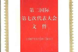 老图书–《第二国际第七次代表大会文件（1907年8月18-24日）》电子版合集