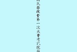 老图书–《第二届国民参政会第一次大会考试院施政报告书》电子版合集