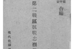 老图书–《第二战区抗战忠烈录_第1集》电子版合集