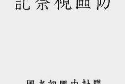 老图书–《第二方面军防区视察记》电子版合集