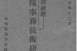 老图书–《第二期县长训练班第一队事务技术研究纪录》电子版合集