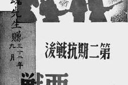 老图书–《第二期抗战后西线战绩》电子版合集