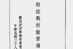 老图书–《第二期抗战对敌宣传述要》电子版合集