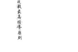 老图书–《第二期抗战最高指导原则》电子版合集