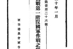 老图书–《第二期抗战第一阶段国军作战之经验教训》电子版合集