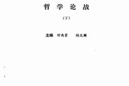 老图书–《第二次.国.内.革.命.战.争.时.期.的.哲.学.论.战(下)》电子版合集