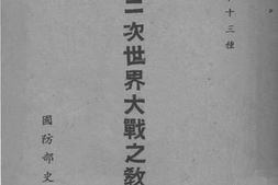 老图书–《第二次世界大战之教训》电子版合集