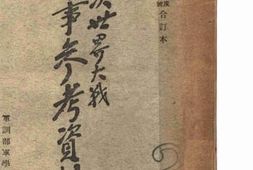 老图书–《第二次世界大战军事参考资料_三十三年度六九-一〇二号合订本》电子版合集