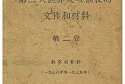 老图书–《第二次世界大战前夜的文件和材料_第2卷》电子版合集