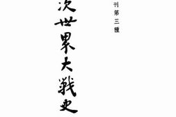 老图书–《第二次世界大战图解》电子版合集