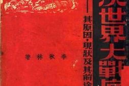 老图书–《第二次世界大战的展望：其原因、现状及其前途之分析》电子版合集