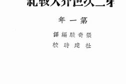 老图书–《第二次世界大战纪-第一年》电子版合集